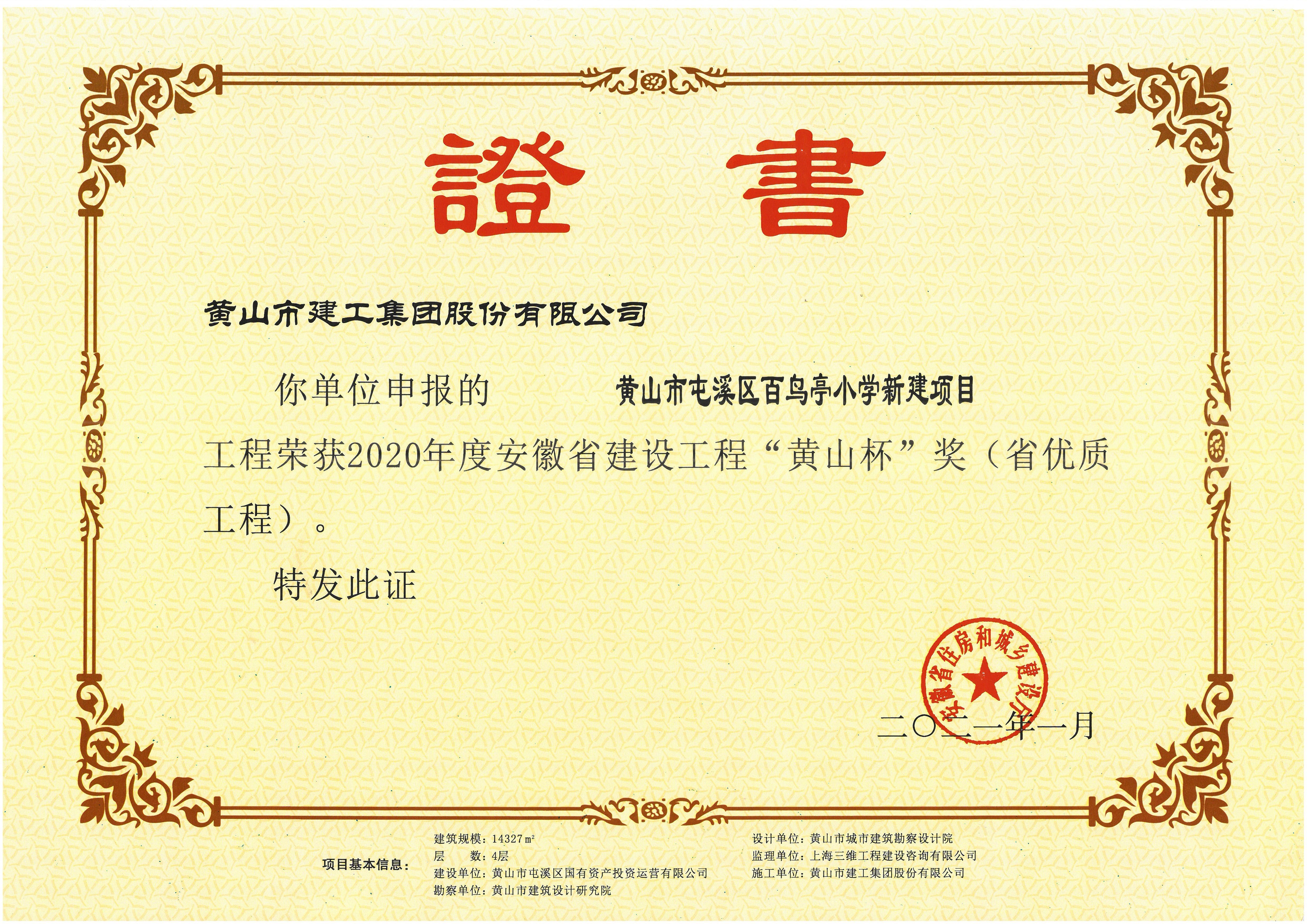 2021年度安徽省建設工程“黃山杯”獎