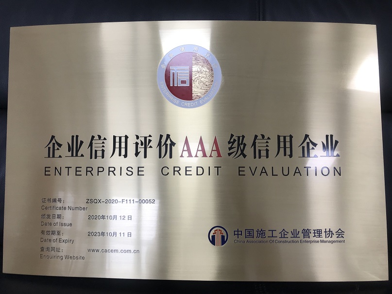 中國施工企業AAA級信用企業